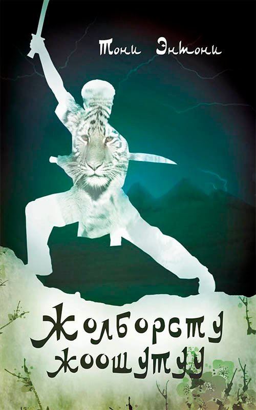 Жолборсту жоошутуу