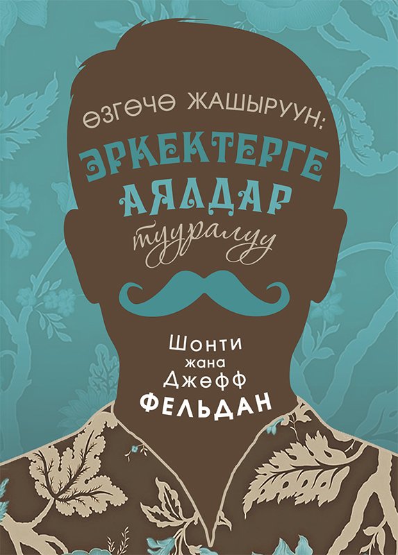 Өзгөчө жашыруун: эркектерге аялдар тууралуу