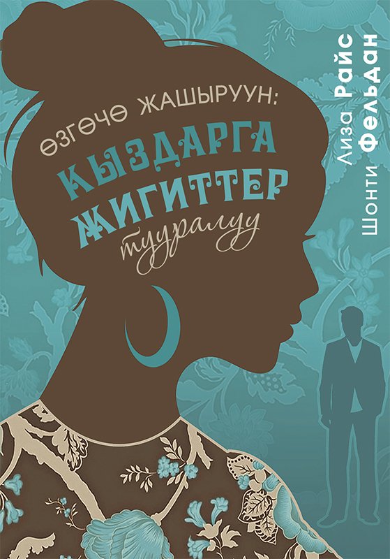 Өзгөчө жашыруун: кыздарга жигиттер тууралуу