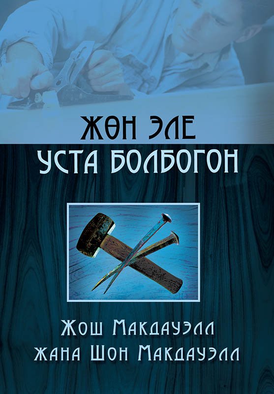 Жөн эле уста болбогон