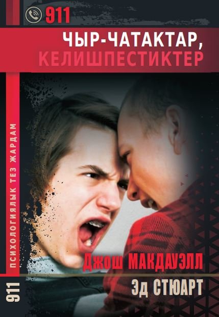 ЧЫР-ЧАТАКТАР, КЕЛИШПЕСТИКТЕР