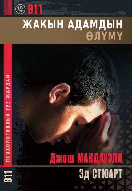 ЖАКЫН АДАМДЫН ӨЛҮМҮ