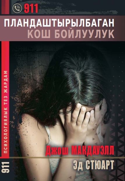 ПЛАНДАШТЫРЫЛБАГАН КОШ БОЙЛУУЛУК