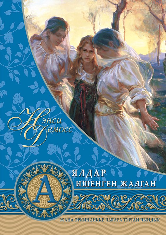 Aялдар ишенген жалган