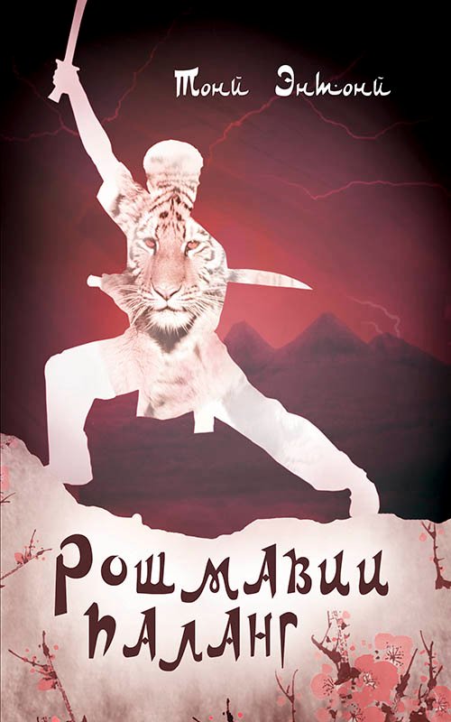 Ромшавии паланг