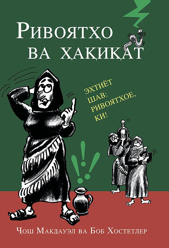 Ривоятҳо ва ҳақиқат