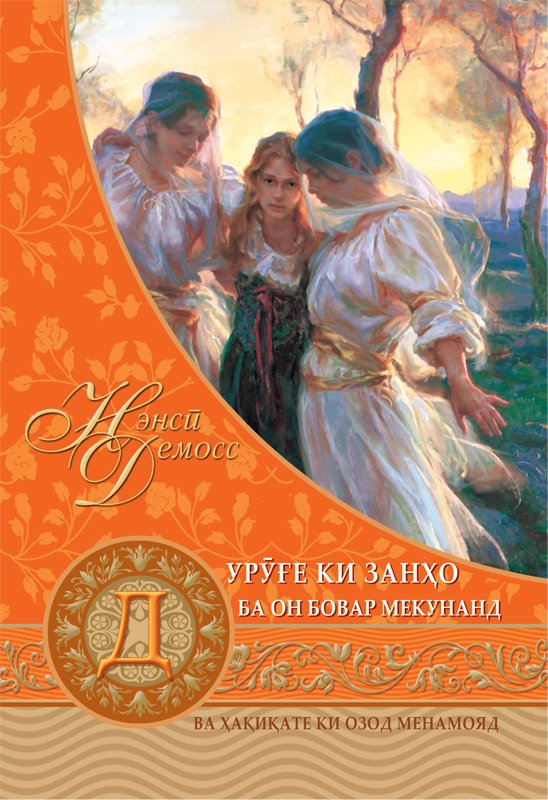 Дурӯғе ки занҳо ба он бовар мекунанд