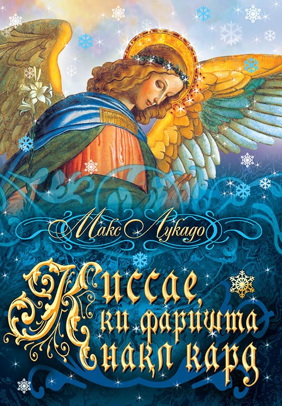 Қиссае, ки фаришта нақл кард