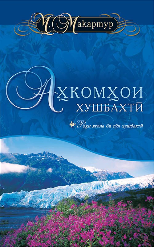 Аҳкомҳои хушбахтӣ