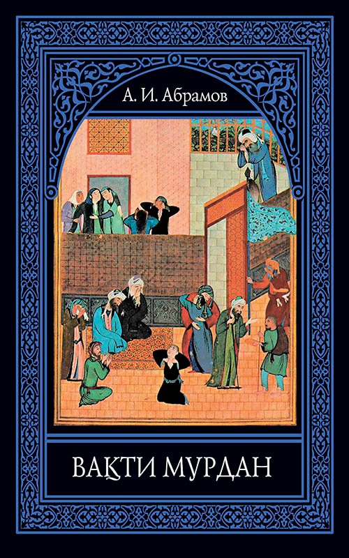 Вақти мурдан