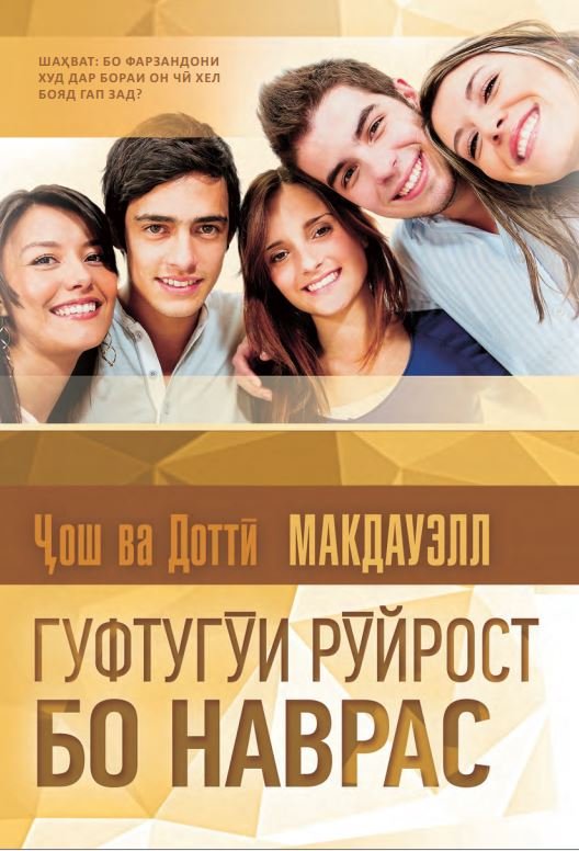 ГУФТУГӮИ РӮЙРОСТ БО НАВРАС