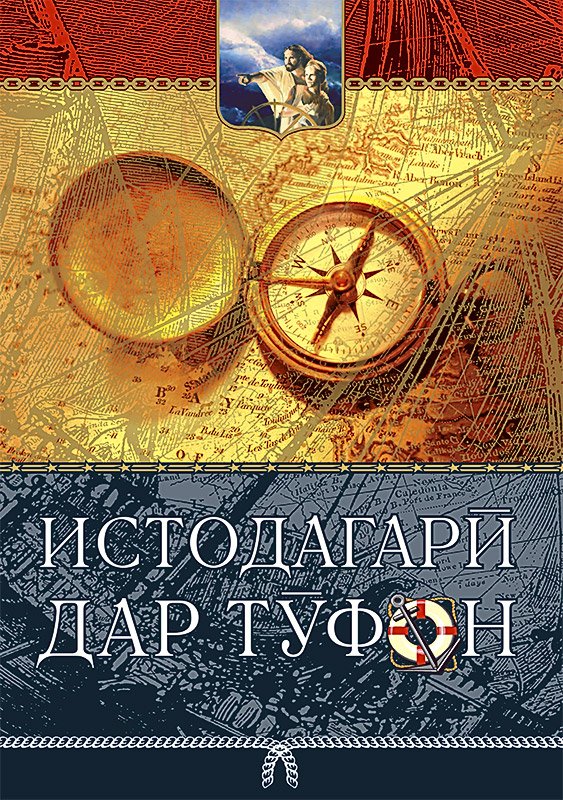 Истодагарӣ дар тӯфон