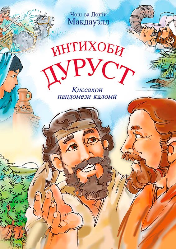 Интихоби дуруст