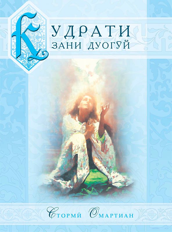 Қудрати зани дуогӯй