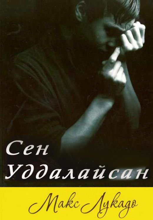 Сен уддалайсан