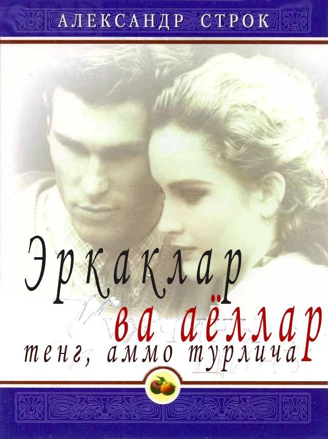 Эркаклар ва аёллар тенг, аммо турлича