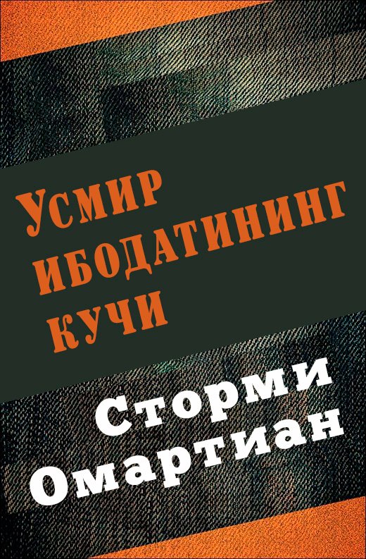 Ўсмир ибодатининг кучи