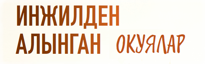 Инжилден алынган окуялар